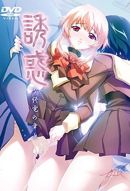 誘惑 ～終電之章～ 2 